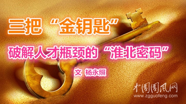  三把“金鑰匙”：破解人才瓶頸的“淮北密碼”