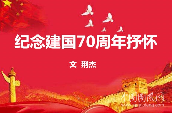  紀念建國70周年抒懷（文 荊杰）