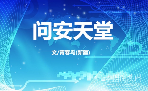  問安天堂（文/青春鳥·新疆）