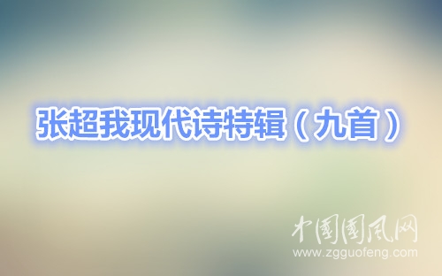 張超我現(xiàn)代詩特輯（九首）