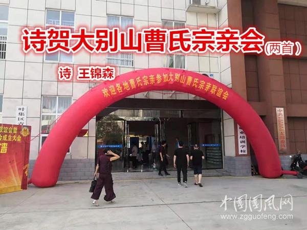  詩(shī)賀大別山曹氏宗親會(huì)（兩首）