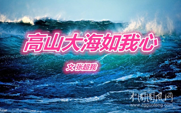  高山大海如我心（文/張超我）