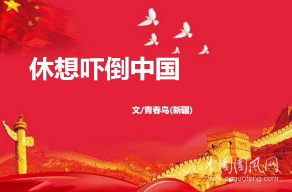 休想嚇倒中國(guó)（文/青春鳥(niǎo)(新疆)）