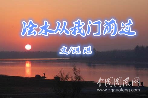    澮水從我門前過（ 文/珠珠?）
