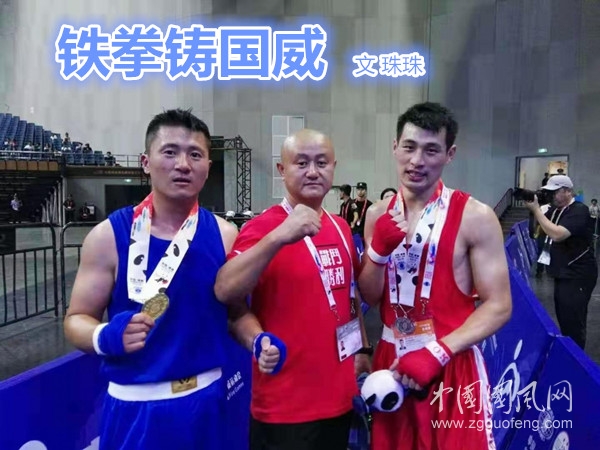  鐵拳鑄國威（文 珠珠）