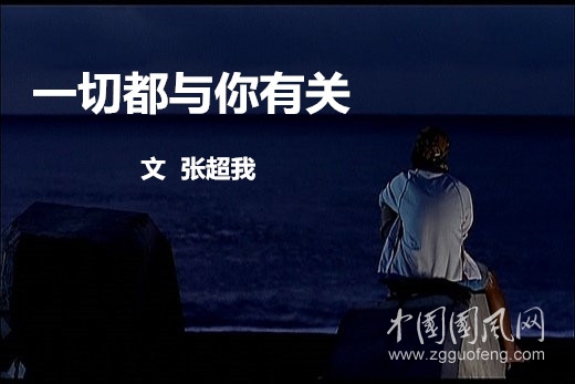   一切都與你有關（文 張超我）