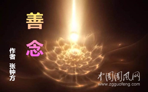      善  念(作者:張鐘方)