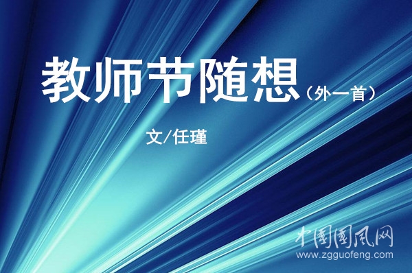  教師節(jié)隨想（外一首）【文/任瑾】