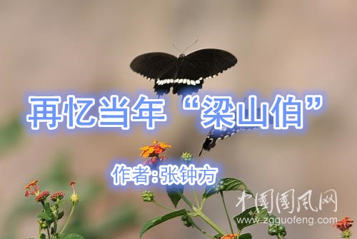 再憶當年“梁山伯”（作者:張鐘方）