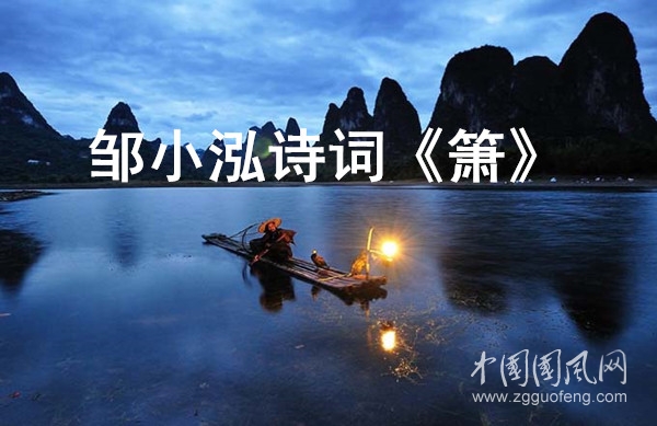 鄒小泓詩(shī)詞《簫》