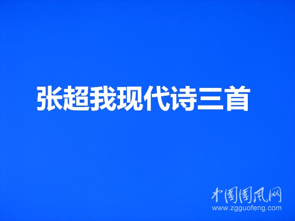  張超我現(xiàn)代詩(shī)三首