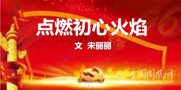 點(diǎn)燃初心火焰（   文  宋麗麗）