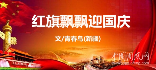  紅旗飄飄迎國(guó)慶