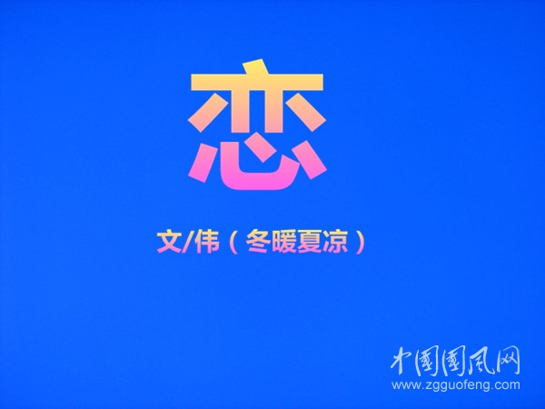 戀 【文/偉（冬暖夏涼）】