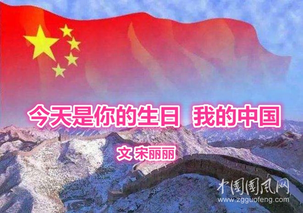  今天是你的生日  我的中國(guó)（  文 宋麗麗）