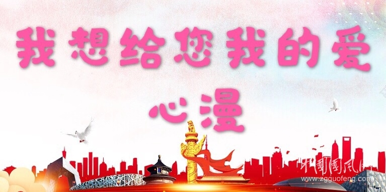 我想給您我的愛(ài)  (文 心漫）