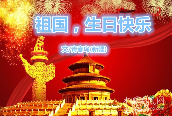  祖國(guó)，生日快樂(lè)(文/青春鳥(niǎo)·新疆)