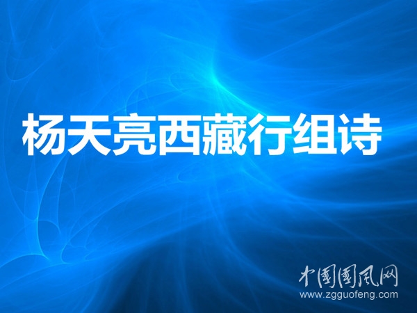 楊天亮西藏行組詩(shī)（六）