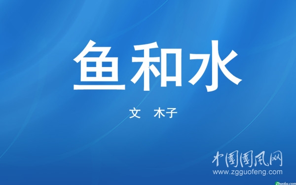 魚和水（文  木子）