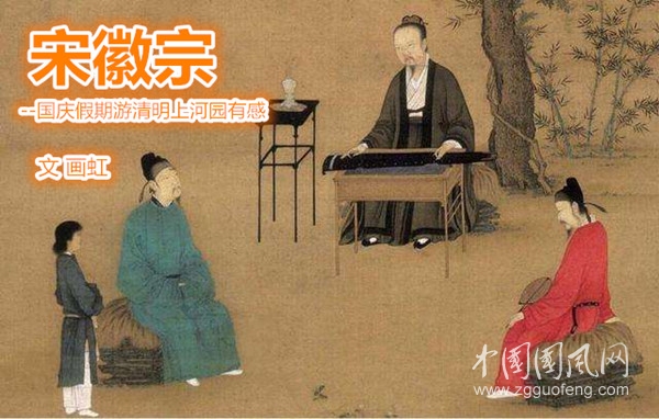  宋徽宗（文/畫虹）