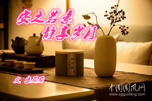  安之若素 靜享歲月（文 宋麗麗）