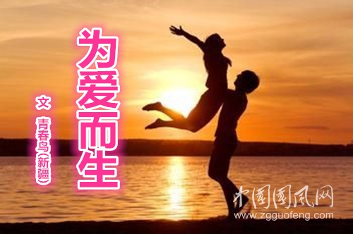  為愛而生【文/青春鳥(新疆)】