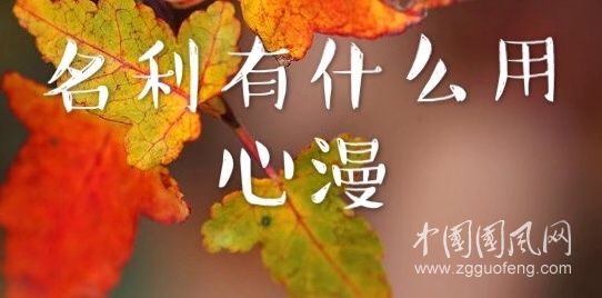 名利有什么用（詩 心漫）