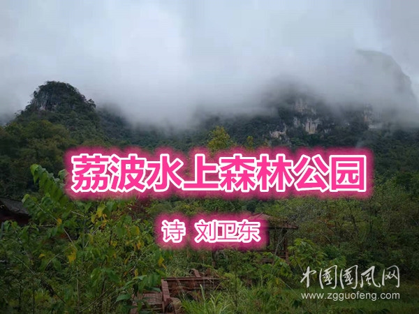  荔波水上森林公園（詩  劉衛(wèi)東）