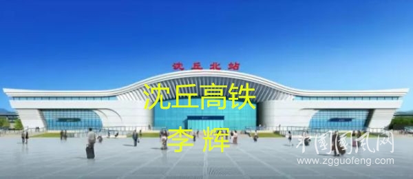 沈丘高鐵(文 李輝)
