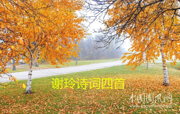謝玲詩詞四首