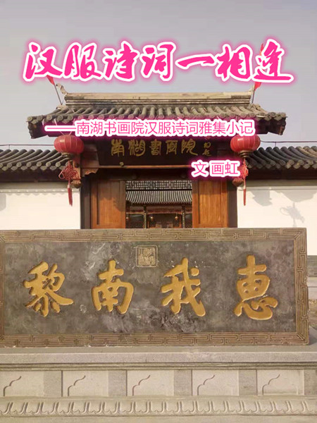  漢服詩詞一相逢（文 畫虹）