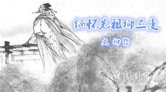  緬懷先祖柳三變（文 柳哲）
