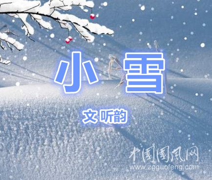  小   雪（文  聽韻）