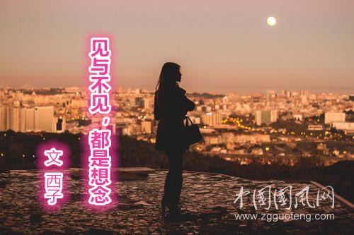  見與不見，都是想念（文  西子）