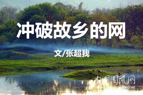  沖破故鄉(xiāng)的網(wǎng)（文/張超我）