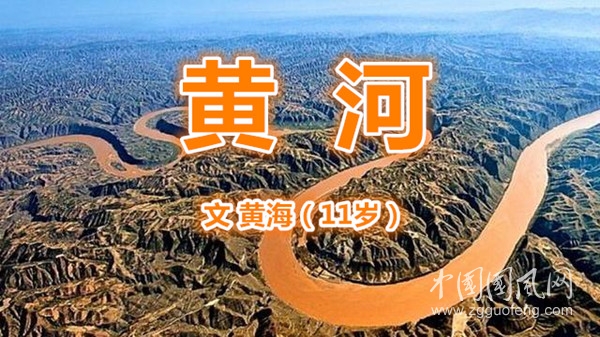  黃  河(文  黃海）