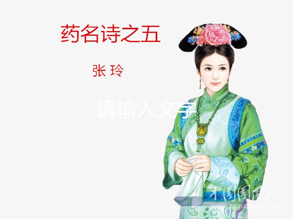 藥名詩之五（文 張玲 冬瑩）