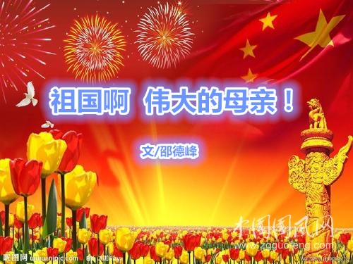 祖國啊  偉大的母親?。ㄎ?邵德峰）