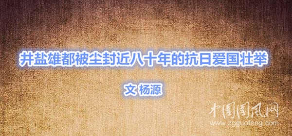 井鹽雄都被塵封近八十年的抗日愛國壯舉（文  楊源）