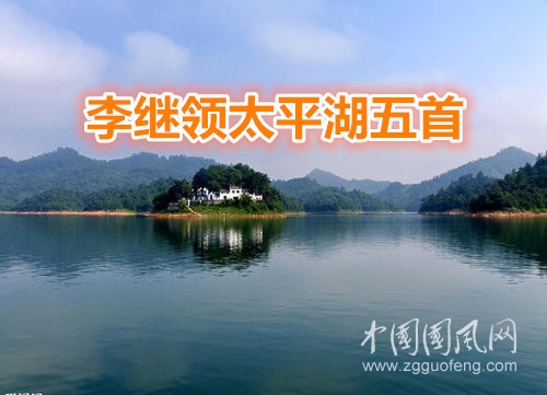  李繼領(lǐng)太平湖五首