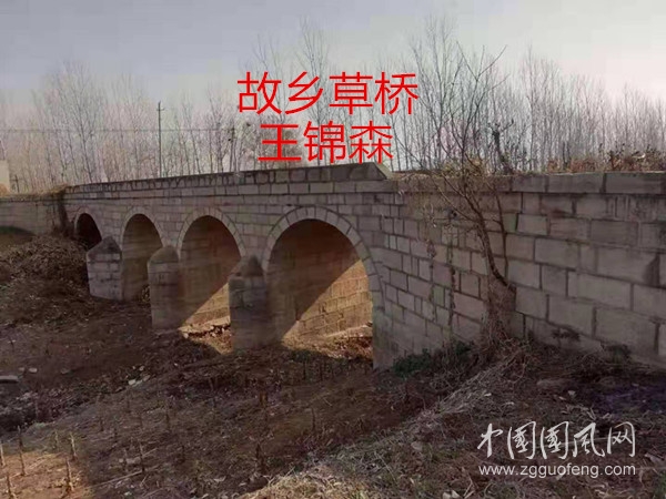 古橋頌（文 王錦森）