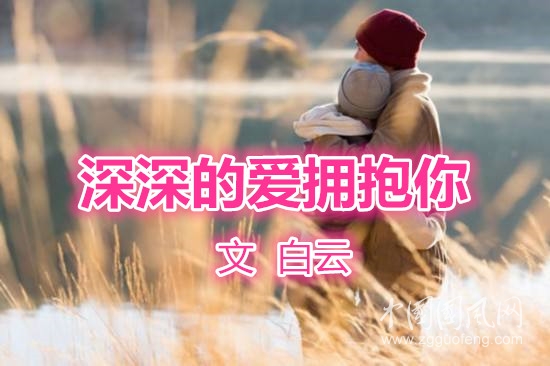  深深的愛擁抱你（作者：白云）