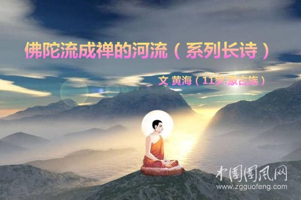  佛陀流成禪的河流（系列長詩）【文 黃海（11歲.蒙古族）】
