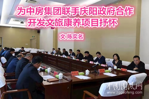  為中房集團(tuán)聯(lián)手慶陽政府合作開發(fā)文旅康養(yǎng)項(xiàng)目抒懷（文 陳奕名）