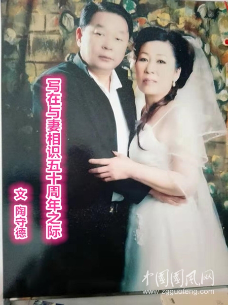  寫(xiě)在與妻相識(shí)五十周年之際(文 陶守德）