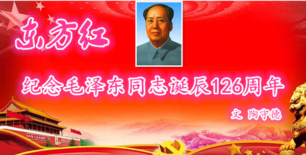  東方紅·紀(jì)念毛澤東同志誕辰126周年