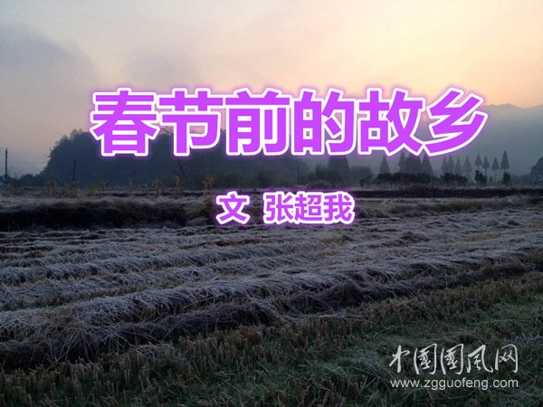  春節(jié)前的故鄉(xiāng)（文  張超我）