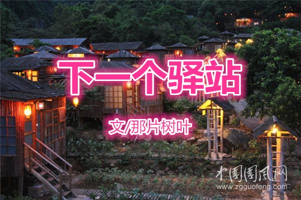 下一個(gè)驛站