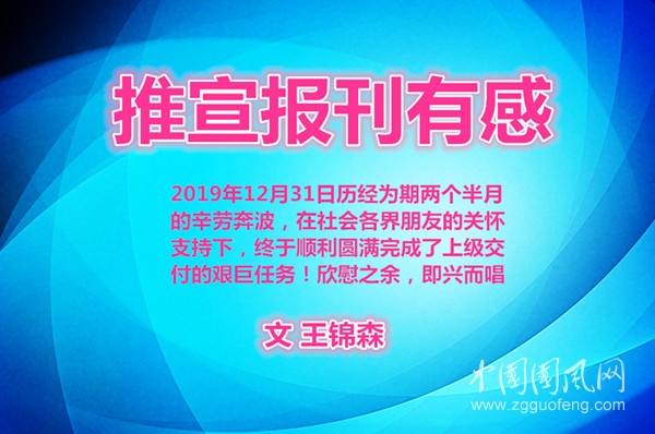 推宣報(bào)刊有感（文 王錦森）