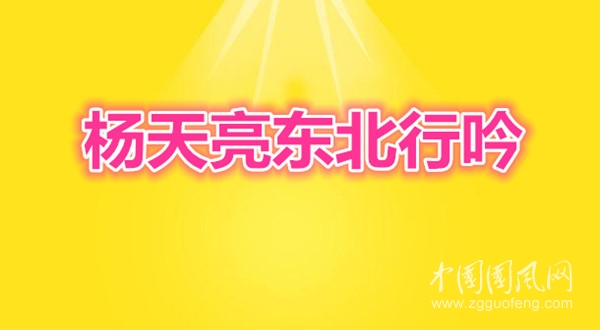 楊天亮東北行吟之五